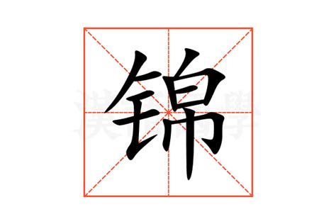 锦字五行|锦的意思,锦的解释,锦的拼音,锦的部首,锦的笔顺